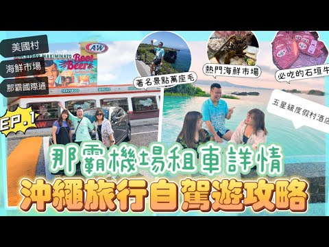 2023沖繩遊🇯🇵「沖繩自駕遊攻略懶人包」竟然有個地方咁出名原來是中伏⚠️海鮮市場非常吸引，著名景點萬座毛，瘋狂夾公仔，五星級度假村，那霸機場取車方法｜美國村｜國際通商店街｜第一牧志公設市場｜EP1