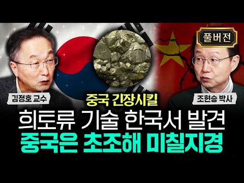 한국 희토류 기술 발견에 발칵 중국은 지금 초긴장 상태｜조현승 박사 풀버전