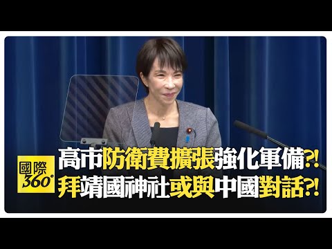 【全程字幕】高市早苗記者會真心話?! 中日有經濟安全顧慮?! 高市談中日首腦會談?! 釣魚島問題不讓步也要推戰略互惠?!【國際360】20251218@全球大視野Global_Vision