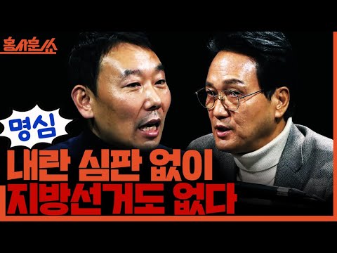 [홍사훈쑈] 명심! 내란 심판 없이 지방선거도 없다!ㅣ김용민X안민석ㅣ2025년 12월 4일 목요일