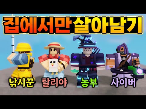 자원 키트로 ''무한자원'' 만들어서 집에서만 살아남아봤습니다 ㅋㅋ [로블록스 배드워즈]