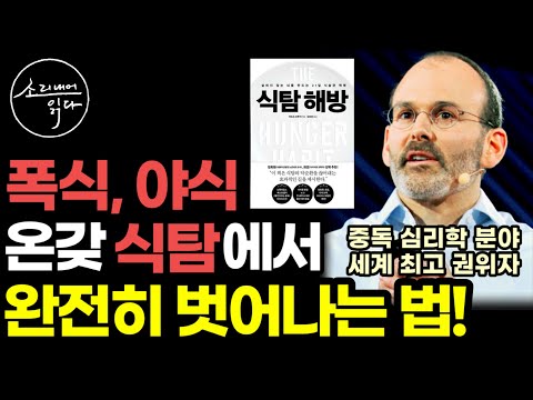 중독 심리학 분야 세계 최고 권위자이자 신경과학자가 알려주는 폭식, 야식, 온갖 음식 중독에서 완전히 벗어나는 법! / 식탐 해방 / 아마존 건강 베스트셀러 책읽어주는여자 오디오북