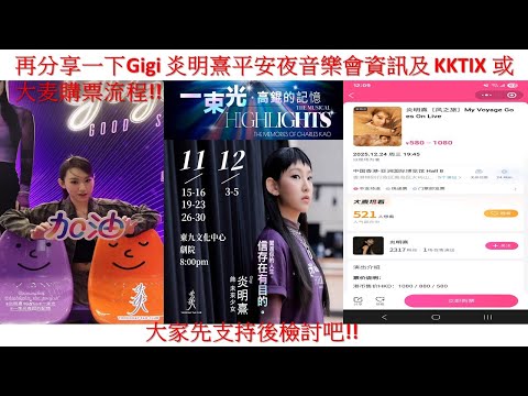 再分享一下Gigi 炎明熹平安夜音樂會資訊及 KKTIX 或大麦購票流程!!大家先支持後檢討吧!!