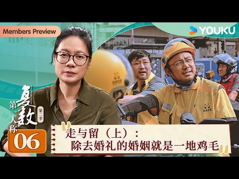 【第一人称复数 第二季】EP06 走与留（上）：除去婚礼的婚姻就是一地鸡毛 | 周轶君/毛尖/张越 | 优酷纪实人文 YOUKU DOCUMENTARY