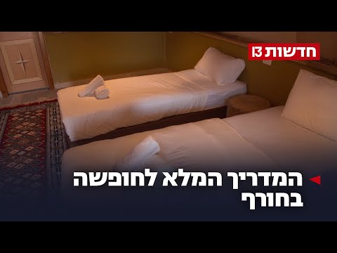חופשת חורף: המלונות החדשים שנפתחו - ומה המחיר ללילה?