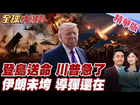 伊朗根本沒被打殘？專家直言美軍若登島奪地，恐怕是拿士兵性命去換，伊朗導彈能力還在，川普急丟48小時最後通牒，暴露白宮急了20260323【#全球大爆卦】精華版@全球大視野Global_Vision