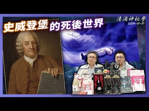 清酒神秘學 2024-01-31: 史威登堡的死後世界 | 主持：台長、Laurence
