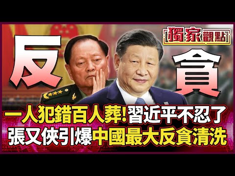 Zhang Youxia triggered the PLA's "largest anti-corruption purge in history."