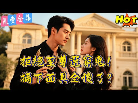 【全集】 她拒絕了“至尊”的千億求婚，轉身撲進窮老公懷裡：「我只愛陸塵！」至尊摘下面具笑了：傻瓜，都是我....丨孫露鷺丨彭劍雄 丨全集丨短劇完整版#短劇#熱門短劇#全集短劇#繁中短劇#完結超清