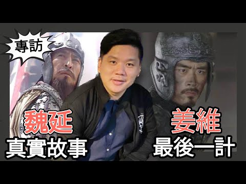 (開啟字幕)  三國志正史：魏延的真實故事與姜維的最後一計（上）