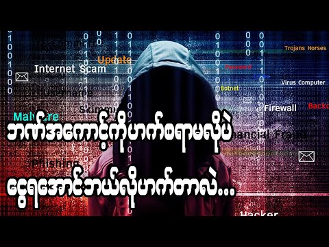 ကမ္ဘာ့ပေါ်က Cyber Attack တွေထဲမှာမှ အဆိုးရွားဆုံး Cyber Attack