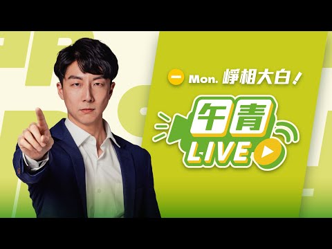 🔴【直播中】崢相大白 國民黨想修《國籍法》 +中配六改四 引狼入室？鄭麗文拜共諜嗆台灣 國安示警3危機！  2025-11-24（一）