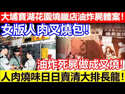 🔴大埔寶湖花園燒臘店油炸屍體案！最狠小三怒殺元配！人肉燒味日日賣清大排長龍！女版人肉叉燒包！｜CC字幕｜Podcast｜日更頻道