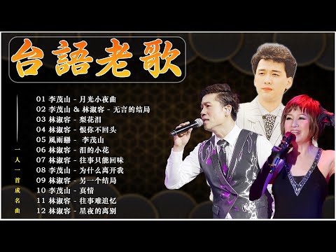 群星 里 一人一首成名曲 : 李茂山 - 月光小夜曲 / 无言的结局 / 林淑容 - 梨花泪 💗台語老歌【李茂山 & 林淑容 -  罗时丰 】最佳完美組合 推荐50多岁以上的人真正喜欢的歌曲