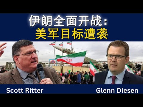 斯科特·里特:伊朗全面开战,美国目标全线遭袭