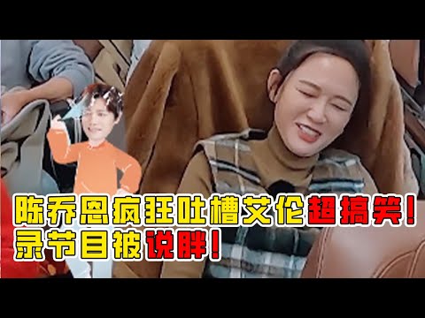 陈乔恩吐槽艾伦喜欢喷发胶超搞笑！逛集市首次遇到自己害怕的东西！