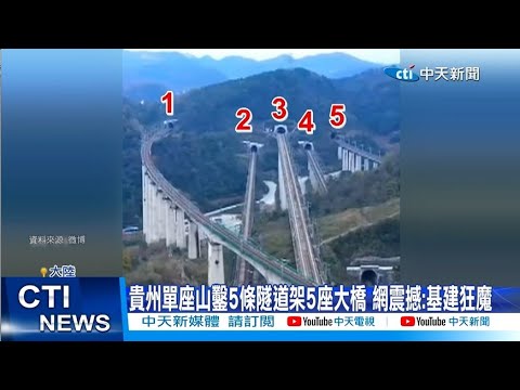 【每日必看】貴州單座山鑿5條隧道架5座大橋 網震撼:基建狂魔 20230508 @中天新聞CtiNews