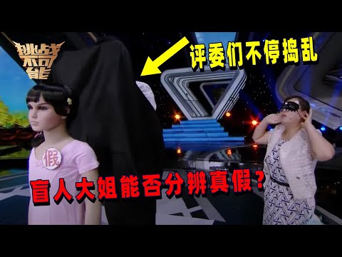 盲女仅凭听力辨别真假人 命中率百分百 全场都被征服了！| 挑战不可能 Impossible Challenge