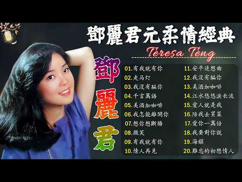 Teresa Teng 鄧麗君 🎵 永恒鄧麗君柔情經典【 經典金曲】📀 月亮代表我的心, 小城多可爱, 甜蜜蜜, 小城故事, 我只在乎你, 你怎麽說, 酒醉的探戈, 償還, 何日君再來