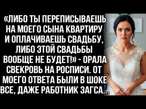 «Переписывай квартиру на сына и плати за свадьбу, иначе её не будет!» — орала свекровь на росписи