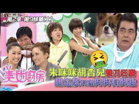 美女廚房2｜朱咪咪胡杏兒雙刀狂魔 胡定欣料理狗狗有興趣｜方力申、梁漢文、鄭中基｜食譜｜煮食｜TVB