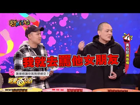 【娛樂百分百】2019.01.07《粉MEETING》愷樂、宇辰│春風、健志、洋蔥、大根、大飛、阿虎