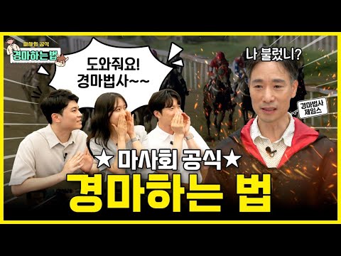 [마사회 오피셜] 경마 하는 방법 이거 하나만 보면 됩니다. feat. 마사회 신입사원들