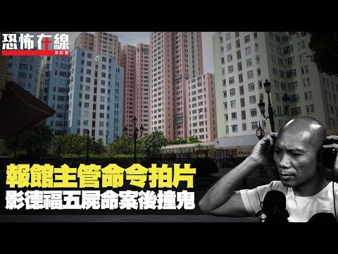 報館主管命令拍片，影德福五人案後撞鬼！(第2248集重溫) bji 2.1