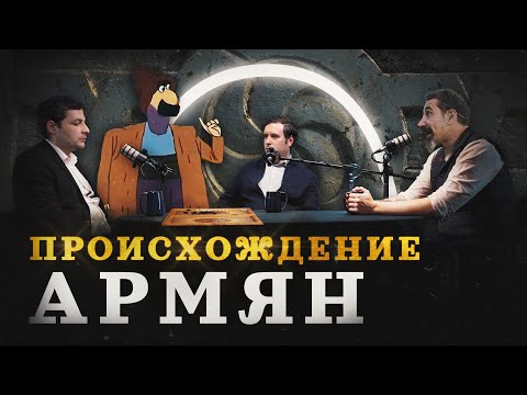 Армяне и Армения: когда и откуда они появились (Минасян, Соколов, Комнатный Рыцарь) / "МИ"