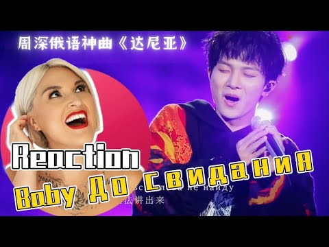 國外聲樂老師點評周深《達尼亞》Vocal Coach Reaction to Zhou Shen「Baby До свидания」