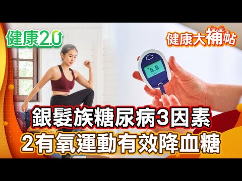 銀髮族糖尿病3因素 名醫揭逆轉黃金期！有氧運動：馬克操+超慢跑有效降血糖！【#健康大補帖】健康2.0 #鄭凱云 #陳欣湄  #韋汝