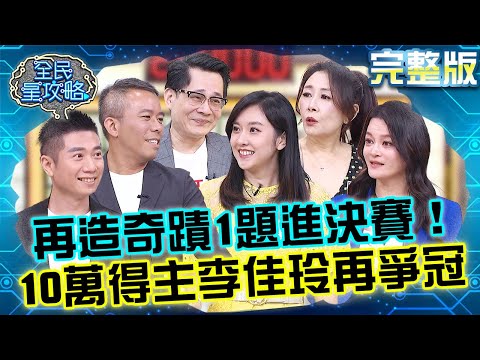 締造奇蹟1題進決賽！10萬獎金得主李佳玲再爭冠軍！江中博硬拗答案遭虧：精神異常！20250804 曾國城 曲艾玲 國際觀的培訓專家 完整版 EP1308【全民星攻略】
