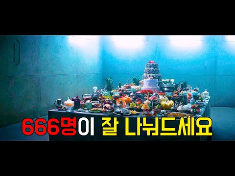 수직감옥에 가둔 〃666명의 죄수들〃을 한개의 밥상으로만 돌려먹게 했을때 벌어지는 일