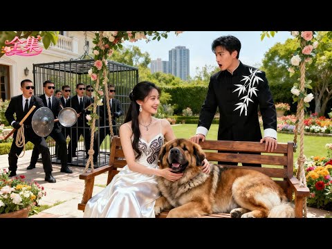 總裁放出兇猛愛犬嚇唬嬌弱未婚妻，誰料她一秒馴服讓它乖巧撒嬌！總裁徹底淪陷，當場狂砸千億聘禮求娶，從此逆襲走上人生巔峰！