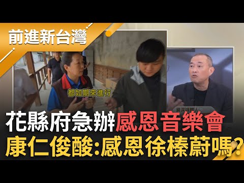 災民到現在還沒看到徐榛蔚？對比季連成都來了2、3次？救災都還沒結束就急著辦「感恩音樂會」被罵翻！康仁俊酸徐榛蔚:要大家感恩你嗎？｜王偊菁 主持｜【前進新台灣 精彩】20251017｜三立新聞台
