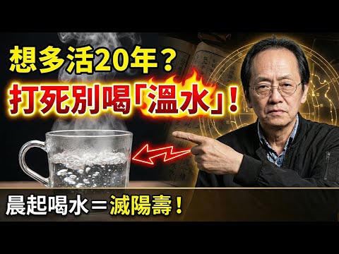 倪海厦:如果還想多活20年?記住:早晨起床打死別喝水!這三件看似健康的事是在「滅」自己的陽壽!
