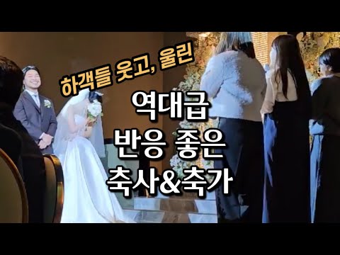 [역대급 최고 반응❤️‍🔥]하객 전부 웃고🤣, 울린😭 20년 지기 친구들의 역대급 축사&축가!!! 안예은 교복에서 부케까지