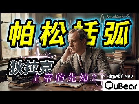 狄拉克到底看見了什麼？「帕松括弧」背後的祕密連愛因斯坦都錯過了？狄拉克連結婚都不說他是天才還是外星人｜量子熊 ✕ 龍騰文化｜#MAD048 #瘋狂牡羊
