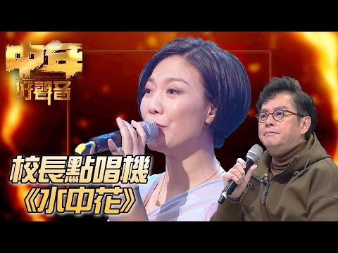 校長金曲爭霸戰 - 龍婷《水中花》｜ #譚詠麟 ｜校長點唱機｜中年好聲音｜TVB