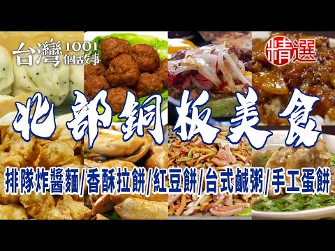 【2024雙北/桃園/宜蘭/基隆銅板美食】排隊炸醬麵/香酥拉餅/水晶紅豆餅/台式鹹粥/手工蛋餅