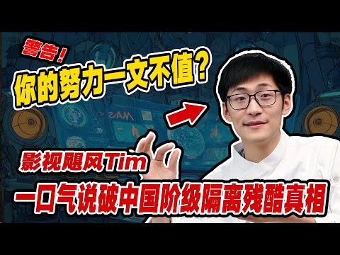 中国阶级隔离残酷真相：影视飓风Tim罗永浩访谈暴露阶级隔离比想象残酷100倍！你的努力一文不值？影视飓风Tim一语捅破阶层隔离残酷真相！
