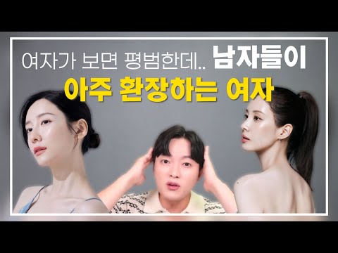 여자가 보면 평범한데, 이상하게 남자들이 환장하는 3가지 스킬 (예쁜 얼굴 X 몸매 X)