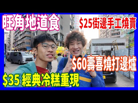 【旺角地道食】$25好味街邊手工燒賣 + $35 經典冷糕重現(印尼版) + $60壽喜燒打邊爐 @牛丼家 + 腸粉皇后 + Martabak Pecenongan 78