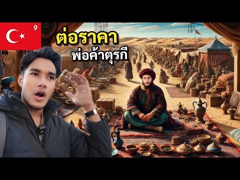 ตลาดเก่าแก่ที่สุดในโลก ที่ตุรกี ที่ยังคงเปิดอยู่ | The oldest market in the world | Türkiye EP.9