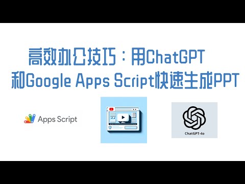 【ChatGPT】高效办公技巧：用ChatGPT和Google Apps Script快速生成PPT