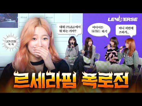 [LENIVERSE] 핌잘알 콘테스트 : 르세라핌 폭로전 l EP.57