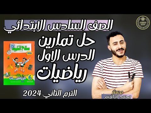 حل تمارين الدرس الاول رياضيات الصف السادس  سلاح التلميذ  الترم التاني قسمة كسر اعتيادي علي عدد صحيح