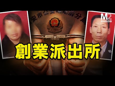 大爺最牛的創業項目，年入300萬，他開辦一家公安派出所，實現了為人民服務