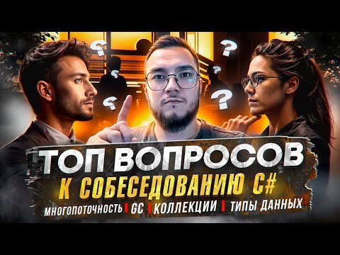 Вопросы к собеседованию C# (МНОГОПОТОЧНОСТЬ, Garbage Collector, Коллекции, Типы данных)
