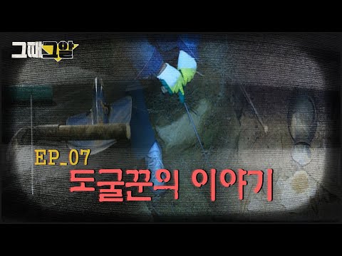 도굴꾼의 이야기 |  그때 그알